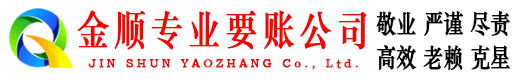 三亚金顺收账公司